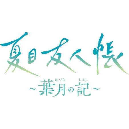 Natsume’s Book of Friends: Hazuki no Shirushi [Limited Edition] Switch